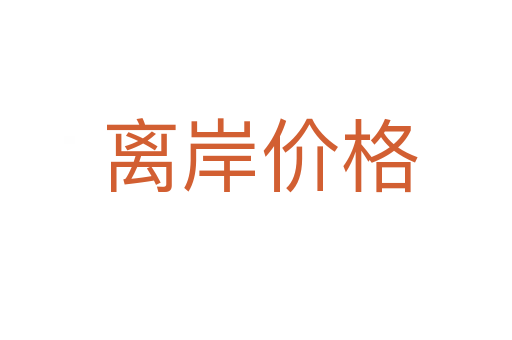 离岸价格