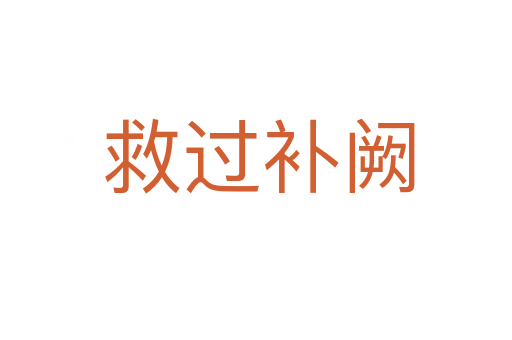 救过补阙