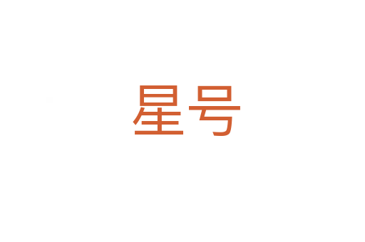 星号
