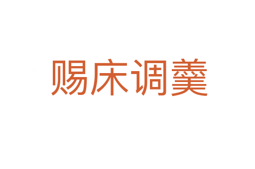 赐床调羹