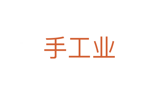 手工业