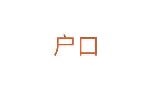 户口