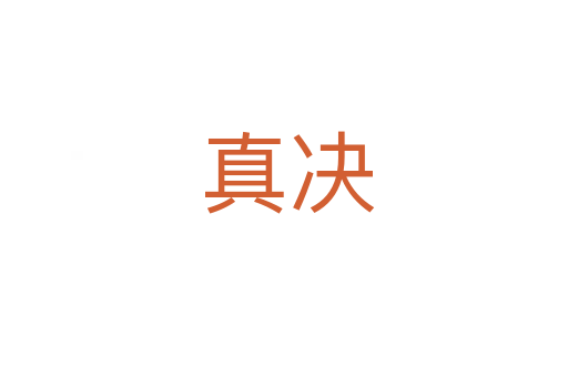真决
