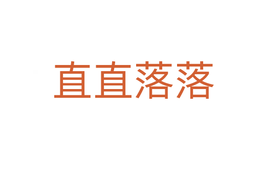 直直落落