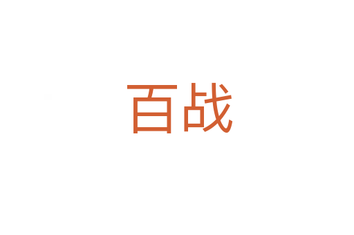 百战