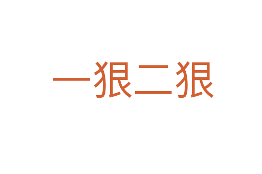 一狠二狠
