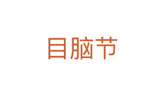 目脑节