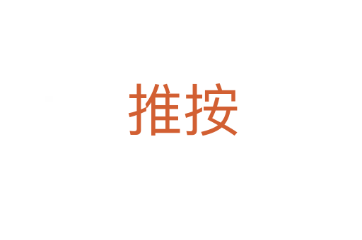 推按