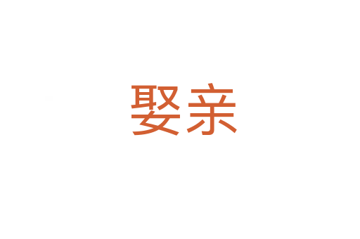 娶亲