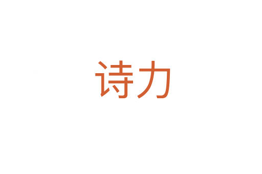 诗力