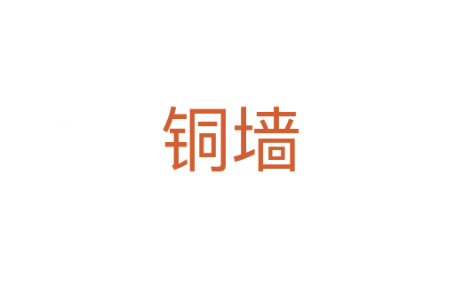 铜墙