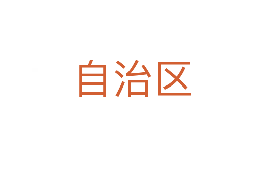 自治区