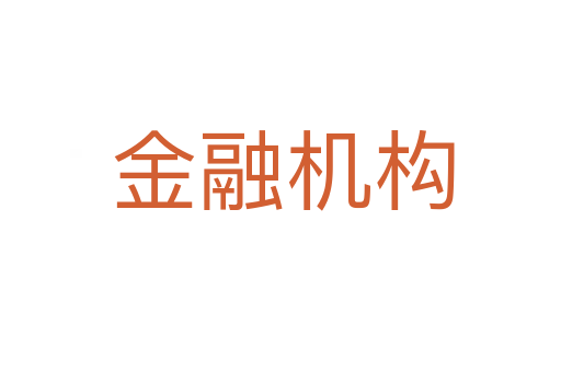 金融机构