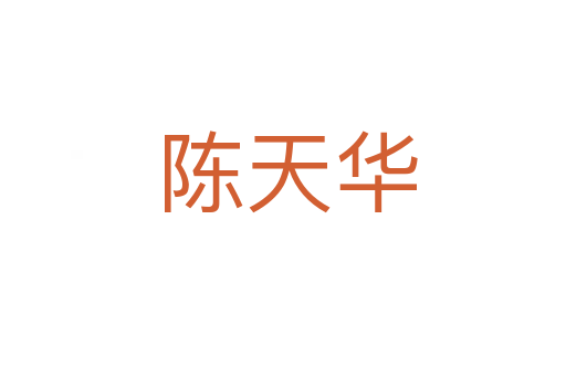 陈天华