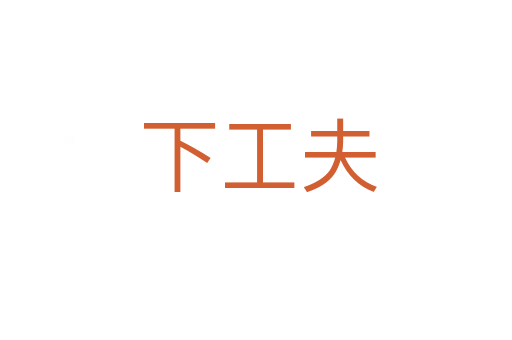 下工夫