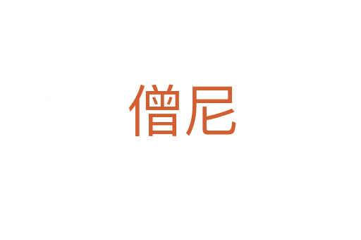 僧尼