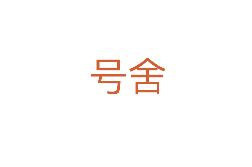 号舍