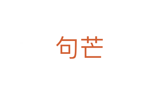 句芒