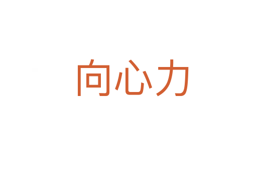 向心力