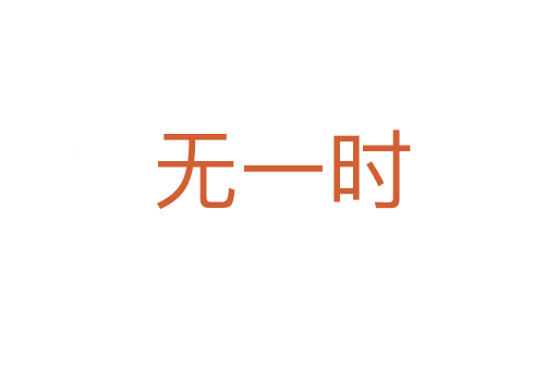 无一时