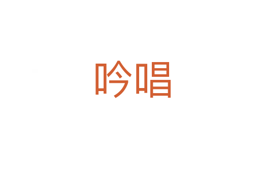 吟唱