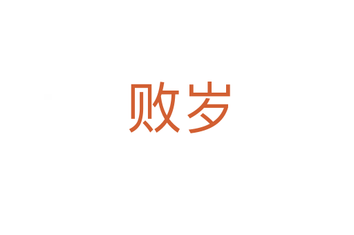 败岁