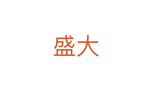 盛大