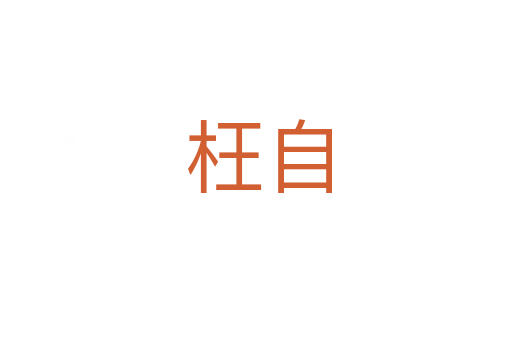 枉自