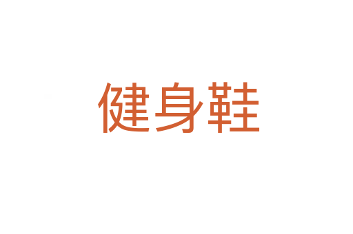 健身鞋