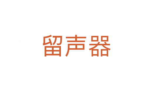 留声器