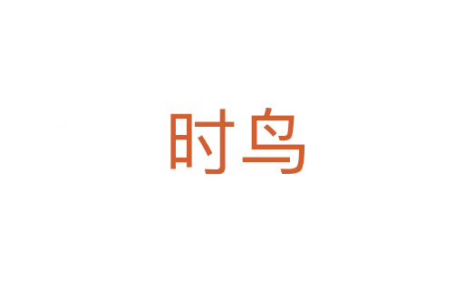 时鸟