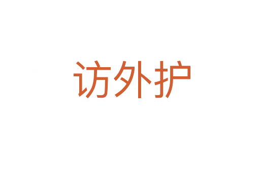 访外护
