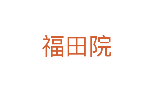 福田院