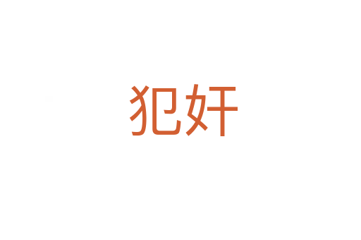 犯奸