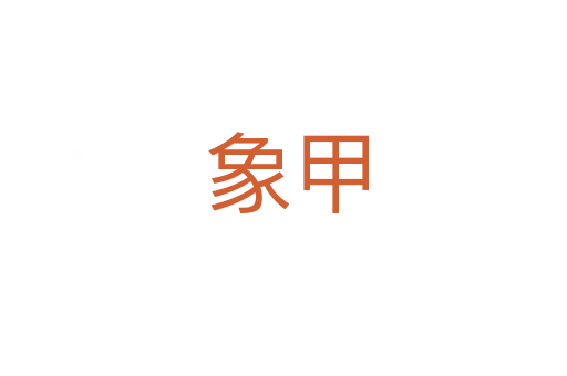 象甲