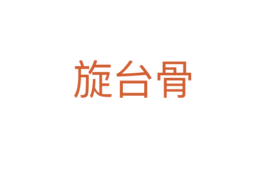 旋台骨