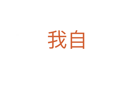 我自