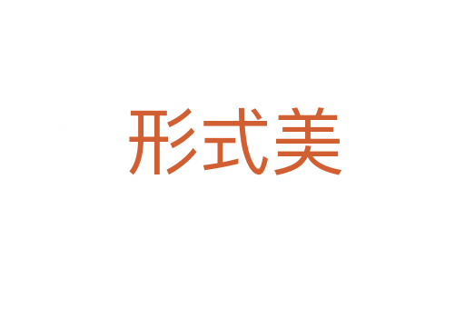 形式美