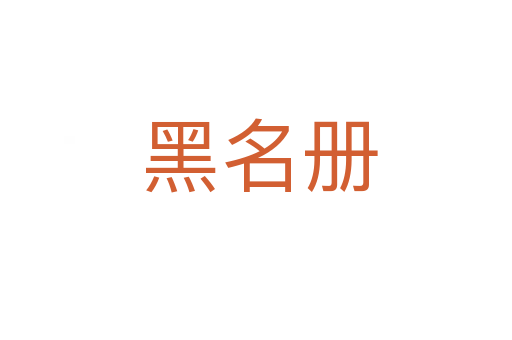 黑名册