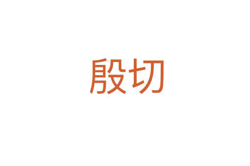 殷切