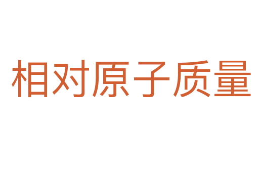 相对原子质量
