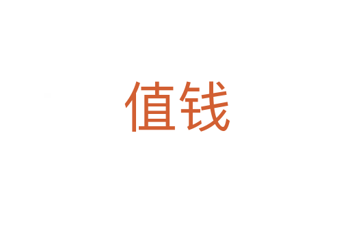 值钱