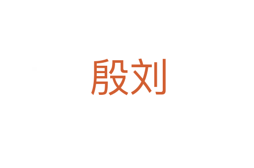 殷刘