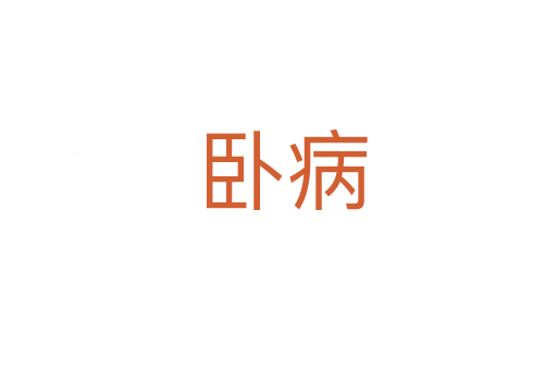 卧病