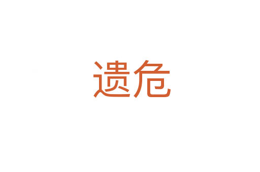 遗危