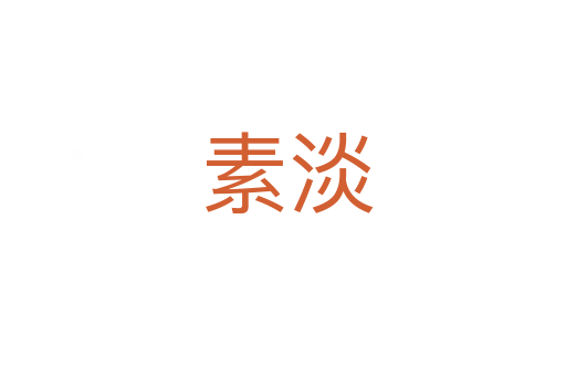 素淡