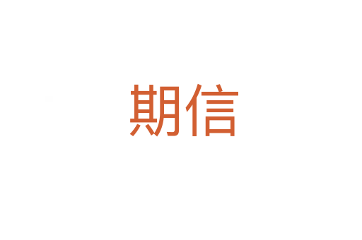 期信