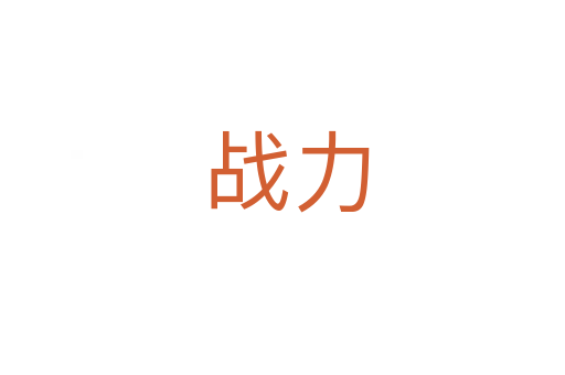 战力