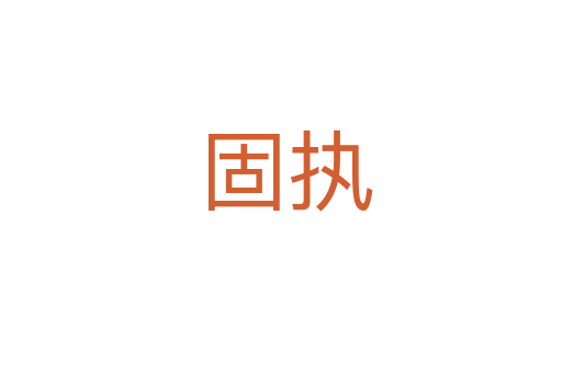 固执