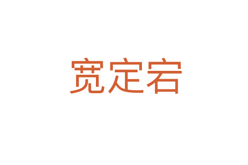 宽定宕
